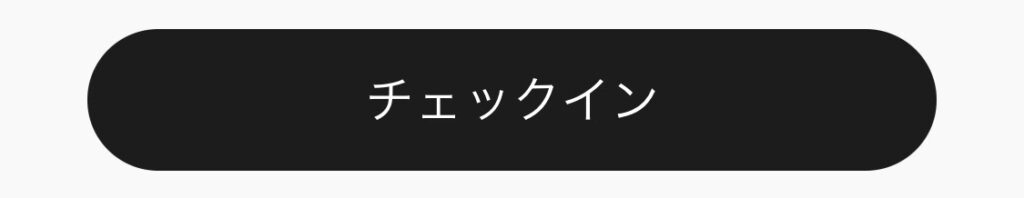 モバイルチェックイン　ボタン